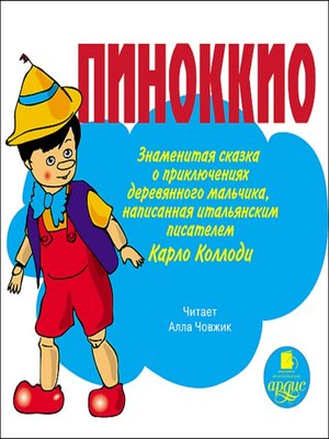 cover image of Пиноккио. Знаменитая сказка о приключениях деревянного мальчика